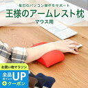 【19日20時〜マラソン 全品ポイントUP+クーポン配布】 王様のアームレスト枕 マウス用 むにゅむにゅとした感触で手首を優しく支える マウス 用 クッション アームレスト リストレスト オフィス リモートワーク デスクワーク 手 手首 腕 PC パソコン 作業
