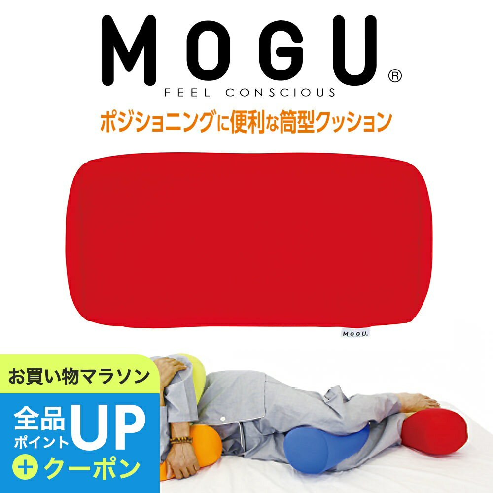 介護 クッション MOGU ポジショニングに便利な筒型クッション 使い勝手のよいシンプルな筒型クッション 【介護用 クッション 介護用のクッション 体位変換 看護 側臥位 仰臥位 座位 体勢 入院 寝たきり 腕 肘 ひじ 膝 ひざ ミニクッション】のサムネイル