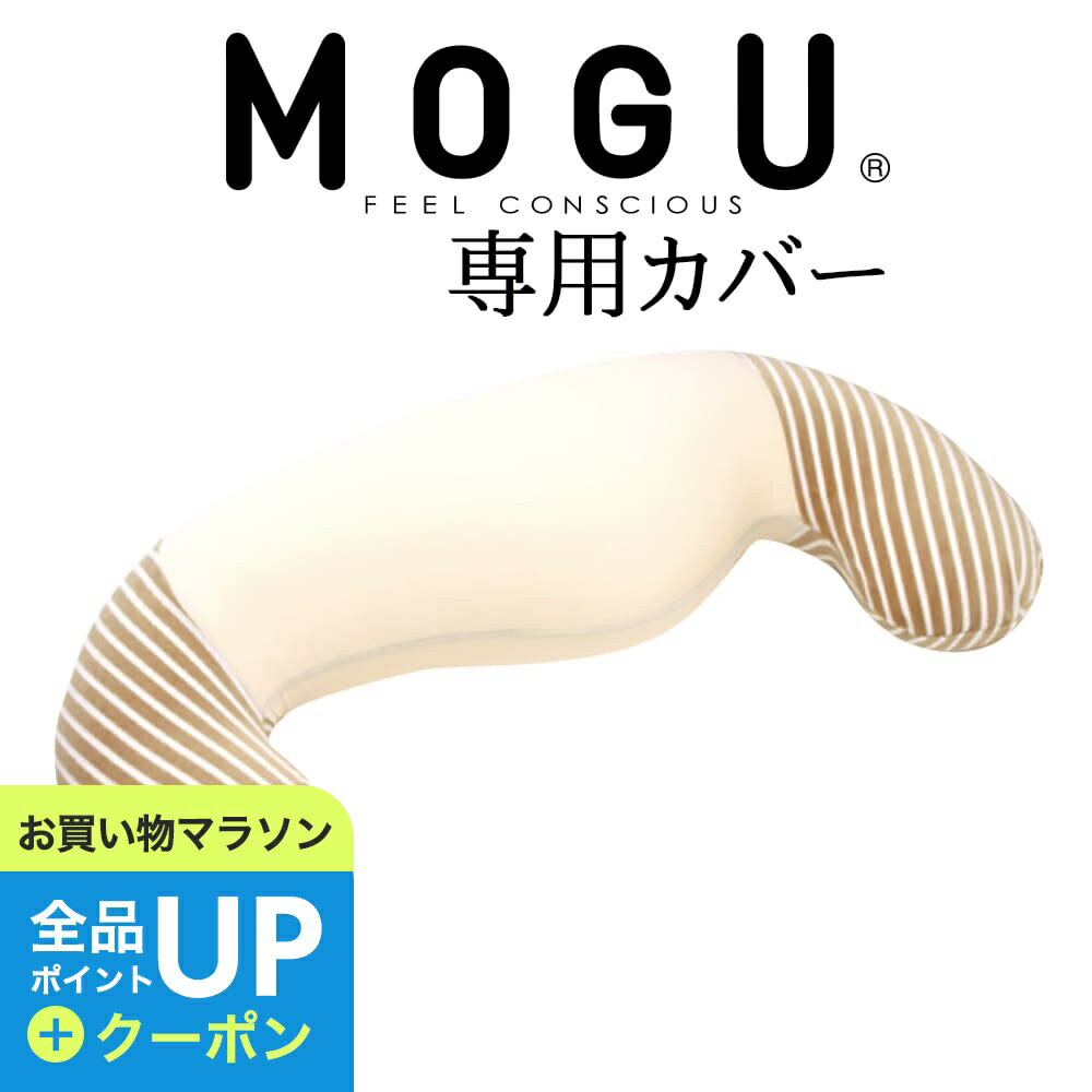 【19日20時〜マラソン 全品ポイントUP＋クーポン配布】 枕カバー MOGU（モグ） ホールディングピロー抱き枕（ママ用抱きまくら）専用カバー 【ビーズクッション マタニティー ママ パウダービーズクッション 妊娠 出産祝い 天然素材 妊婦】【メール便対応】