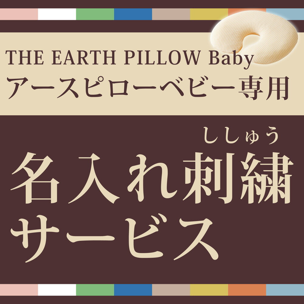 枕の名入れ刺繍サービス　（The Pillow Baby(ザ・ピロー ベビー) 専用）※名入れ対応商品と一緒に買い物かごへ入れてください。【お名前＆メッセージ刺繍 名入れ ギフト プレゼント 出産祝い 内祝い 誕生日 記念品 名前 フリーメッセージ】