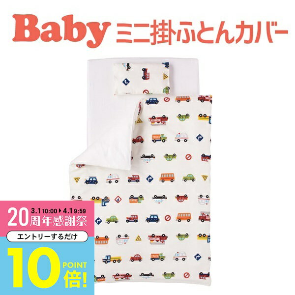 【3月中はエントリーで全品P10倍】 ベビー布団カバー フジキ くるまパーク ベビーミニ布団用掛け布団カバー（小さいサイズの布団用） 約80×105センチダブルガーゼ 【掛け布団カバー ベビー用品 新生児 赤ちゃん用】【日本製】