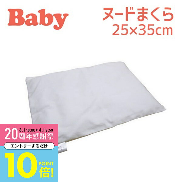 【3月中はエントリーで全品P10倍】 ベビー枕 フジキ 洗えるヌード枕 ベビー布団 ミニ布団用 25×35 cm 【ベビーまくら 子供 子ども 保育園 お昼寝 布団 綿100 日本製 洗える 安い フジキ 枕本体 本体 枕のみ おすすめ】