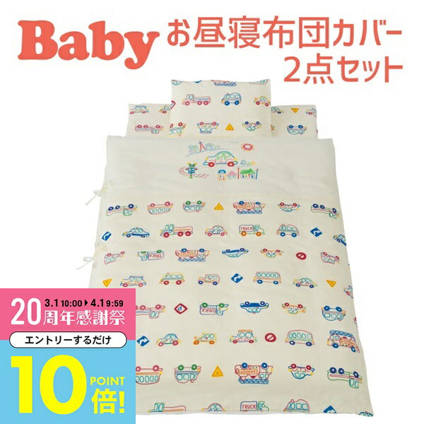 【3月中はエントリーで全品P10倍】 ベビー 布団 セット フジキ Wガーゼお昼寝掛け布団カバー＋敷き布団カバー くるまパークプラス 【掛布団カバー 敷布団カバー ダブルガーゼ 赤ちゃん 新生児 保育園 幼稚園 入園 洗える 男の子 車 自動車 かっこいい】【ギフトラッピン