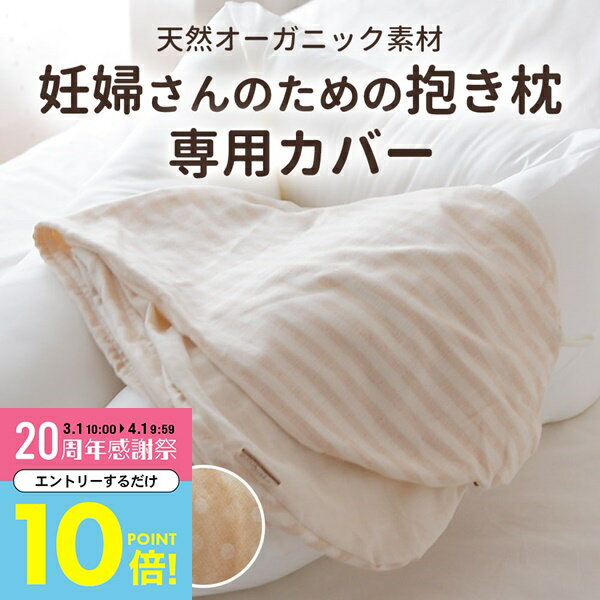 【3月中はエントリーで全品P10倍】 抱き枕カバー 妊婦さんのためのママ・マタニティ抱き枕 専用カバー 【洗い替え 妊婦 マタニティ ロング 抱きまくら用 だきまくら用 ECOレシピ オーガニックコットン マルチピロー 日本製 授乳クッション用 ボーダー ドット エコレシピ