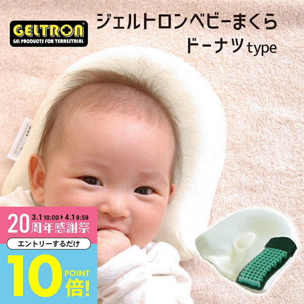 【3月中はエントリーで全品P10倍】 【楽天1位】 ジェルトロン ベビー枕 出産祝い 人気 NO.1 ベビー 枕！赤ちゃんの 頭の形 をよくするために作られたベビーまくら 【赤ちゃん 枕 新生児 向き癖防止 絶壁防止 向きぐせ 絶壁 防止 かわいい 可愛い 寝はげ 内祝い