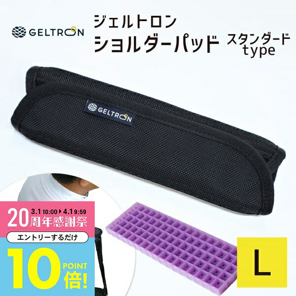 【3月中はエントリーで全品P10倍】 ジェルトロン ショルダーパッド Lサイズ 重たいゴルフバッグやビジネスバッグの重さや蒸れを軽減 【GELTRON バッグ 鞄 カバン かばん リュック 重い 荷物 肩 痛い 肩当て ビジネス ボストンバッグ 通勤 すべり止め 滑り止め】