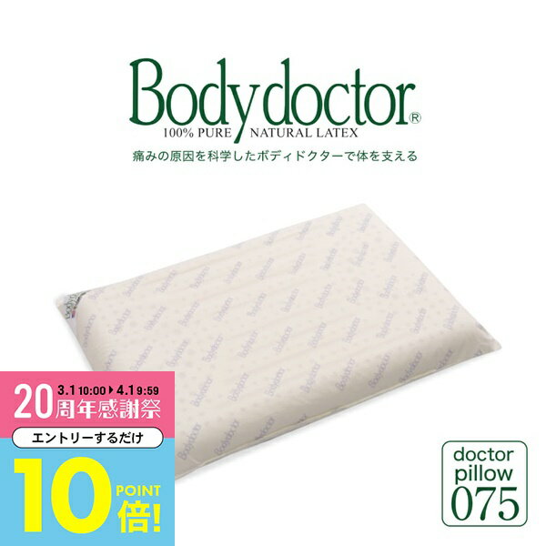 【3月中はエントリーで全品P10倍】 ラテックス枕 ボディドクター ドクターピロー075 （高さ7cm） 天然ラテックスでできた、柔らかい弾力で簡単に寝返りができる枕 【枕 ラテックス 高い 高め 低い 低め 高反発 介護 ギフト プレゼント 首 まくら 寝返り おすすめ】