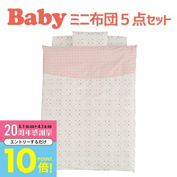 【3月中はエントリーで全品P10倍】 ベビー布団 セット フジキ ベビーポルカ 2ベビー用ミニ布団5点セット（小さいサイズのお布団） 【日本製】【ベビーお昼寝布団セット ベビー用布団 新生児 ベビー用品 赤ちゃん用 かわいい】