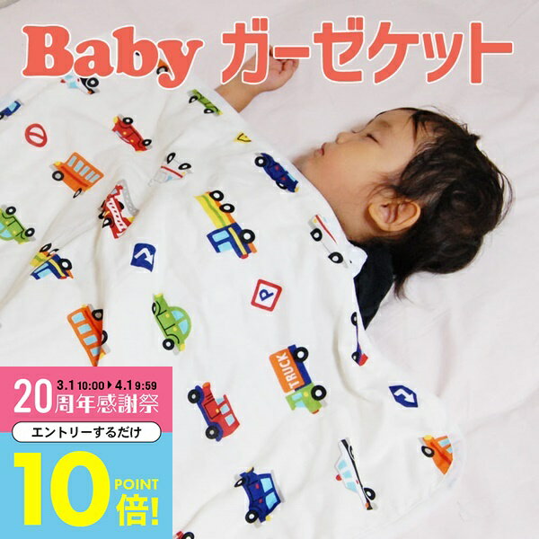 【3月中はエントリーで全品P10倍】 ベビー用 ガーゼケット フジキ 4重ガーゼケット くるまパーク ホワイト 【メール便対応】【メール便】【日本製 ケット 掛布団 ベビー寝具 保育園のお昼寝布団用 赤ちゃん用 子供用 ベビーグッズ 車柄 くるま ガーゼ ガーゼケット】