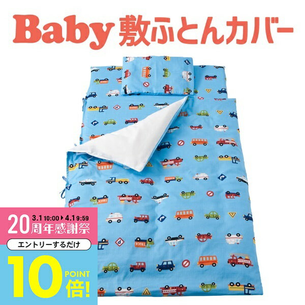 【3月中はエントリーで全品P10倍】 ベビー布団カバー フジキ ダブルガーゼ お昼寝布団用 敷布団カバー くるまパーク ブルー 【敷き布団カバー ベビー用品 保育園のお昼寝布団用カバー】【日本製】【メール便対応】【メール便】【C】