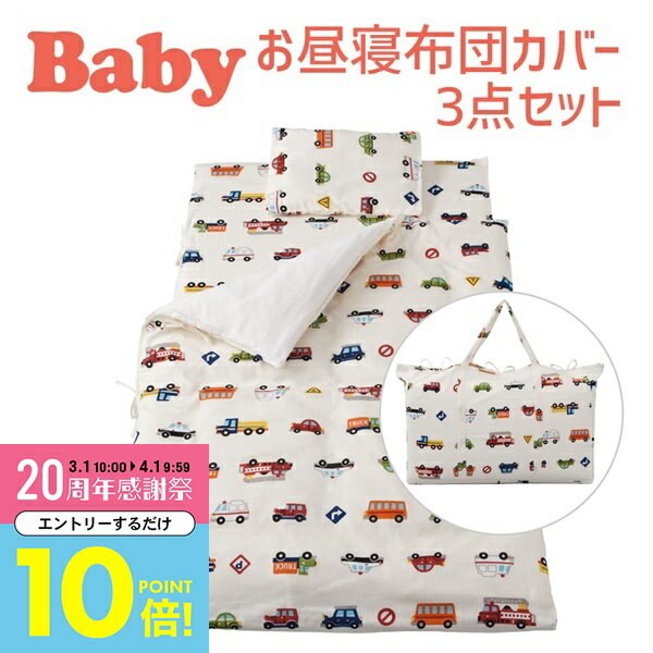 【3月中はエントリーで全品P10倍】 保育園用 ベビー布団 セット フジキ くるまパーク ベビー用お昼寝布団カバー3点セット（掛けカバー+敷カバー+バッグ） ダブルガーゼ 【掛け布団カバー 敷ふとんカバー 手提げバッグ ベビー用品 保育園のお昼寝布団用カバー】【日本
