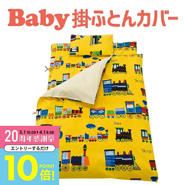 【3月中はエントリーで全品P10倍】 ベビー布団カバー フジキ 電車柄 ベビー用お昼寝布団掛けカバー 【掛け布団カバー ベビー用品 保育園のお昼寝布団用カバー】【日本製】【メール便対応】【メール便】