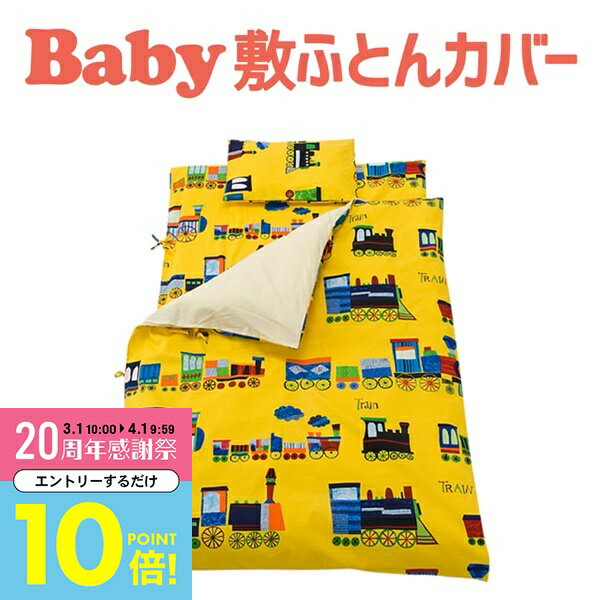【3/1〜全品エントリーでP10倍】 ベビー布団カバー フジキ 電車柄 ベビー用敷布団カバー 【敷き布団カバー お昼寝布団 ベビー用品 保育園のお昼寝布団用カバー】【日本製】【メール便対応】【メール便】