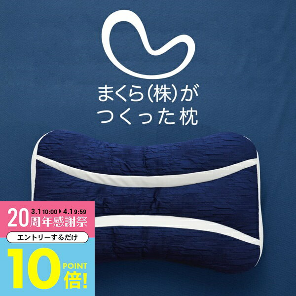 【3月中はエントリーで全品P10倍】 まくら （株）がつくった枕 シンプルで使いやすく、スタンダードに眠りやすい枕 【枕 パイプ枕 低め 低い 低めの枕 高さ調整 高さ 調整 洗える 洗える枕 洗えるまくら パイプ 洗濯機 ポリエステル まくら株式会社 人気 ピロー】のサムネイル