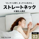 ストレートネックに悩む人向け枕 THE PILLOW Preset 03 Straight Neck ストレート ネック に最適な枕の形状・高さ・硬さ・素材・容...