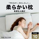 柔らかい枕を好む人向け枕 THE PILLOW Preset 10 Yawaraka 柔らかめ の 枕に最適な枕の形状・高さ・硬さ・素材・容量をAIが自動設定し...