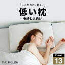 低い枕を好む人向け枕 THE PILLOW Preset 13 Hikume 高さ低め を好む人向けに最適な枕の形状・高さ・硬さ・素材・容量をAIが自動設定した...