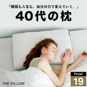 40代向けの枕 THE PILLOW Preset 19 40s 40代 向けに最適な枕の形状・高さ・硬さ・素材・容量をAIが自動設定したプリセット型の まくら...