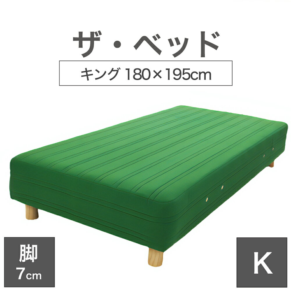 THE BED (ザ・ベッド) キング 180×195 cm マットレス ：グリーン 脚：木目柄 (7cm) 熟練の職人が手作りする オーダーメイド の 脚付きマットレス 【日本製 脚付 ベッド ポケットコイル スプリングマットレス】