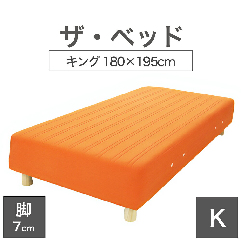 THE BED (ザ・ベッド) キング 180×195 cm マットレス ：オレンジ 脚：木目柄 (7cm) 熟練の職人が手作りする オーダーメイド の 脚付きマットレス 【日本製 脚付 ベッド ポケットコイル スプリングマットレス】