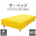 THE BED (ザ・ベッド) ワイドダブル 152×195 cm マットレス :イエロー 脚:木目柄 (12cm) 熟練の職人が手作りする オーダーメイド の...