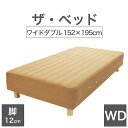 THE BED (ザ・ベッド) ワイドダブル 152×195 cm マットレス :ライトブラウン 脚:木目柄 (12cm) 熟練の職人が手作りする オーダーメイ...