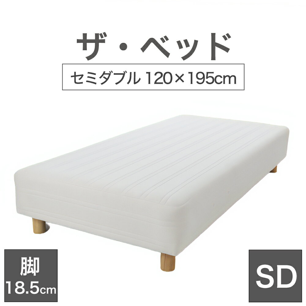 THE BED (ザ・ベッド) セミダブル 120×195 cm マットレス ：キナリ（生成） 脚：木目柄 (18.5cm) 熟練の職人が手作りする オーダーメイド の 脚付きマットレス 【日本製 脚付 ベッド ポケットコイル スプリングマットレス】