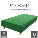 THE BED (ザ・ベッド) クイーン 160×195 cm マットレス :グリーン 脚:木目柄 (18.5cm) 熟練の職人が手作りする オーダーメイド の...