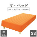 THE BED (ザ・ベッド) セミシングル 80×195 cm マットレス :オレンジ 脚:木目柄 (18.5cm) 熟練の職人が手作りする オーダーメイド ...