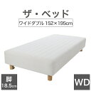 THE BED (ザ・ベッド) ワイドダブル 152×195 cm マットレス ：キナリ（生成） 脚：木目柄 (18.5cm) 熟練の職人が手作りする オーダーメイド の 脚付きマットレス 【日本製 脚付 ベッド ポケットコイル スプリングマットレス】