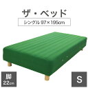 THE BED (ザ・ベッド) シングル 97×195 cm マットレス :グリーン 脚:木目柄 (22cm) 熟練の職人が手作りする オーダーメイド の 脚付きマットレス 【日本製 脚付 ベッド ポケットコイル スプリングマットレス】