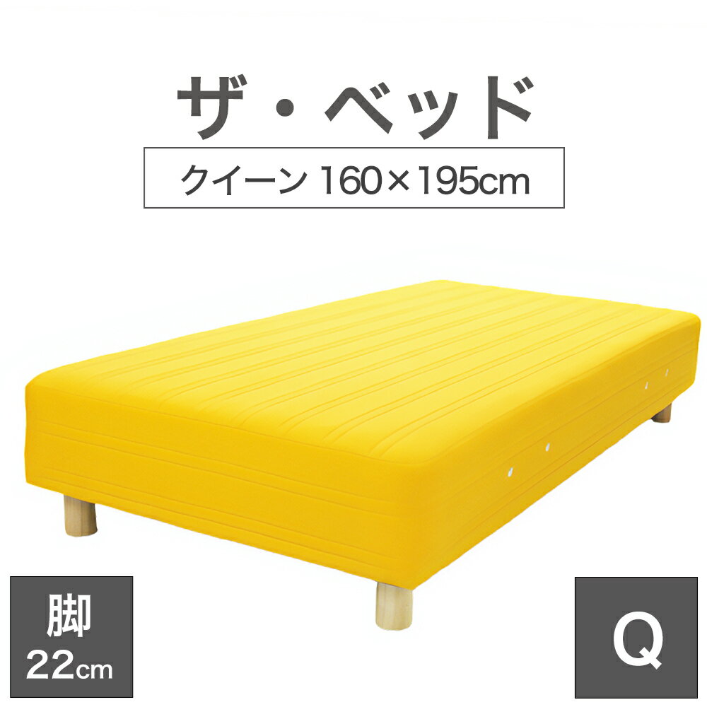 THE BED (ザ・ベッド) クイーン 160×195 cm マットレス ：イエロー 脚：木目柄 (22cm) 熟練の職人が手作りする オーダーメイド の 脚付きマットレス 【日本製 脚付 ベッド ポケットコイル スプリングマットレス】