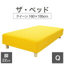 THE BED (ザ・ベッド) クイーン 160×195 cm マットレス :イエロー 脚:木目柄 (22cm) 熟練の職人が手作りする オーダーメイド の 脚...