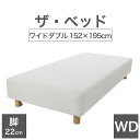 THE BED (ザ・ベッド) ワイドダブル 152×195 cm マットレス :キナリ(生成) 脚:木目柄 (22cm) 熟練の職人が手作りする オーダーメイ...