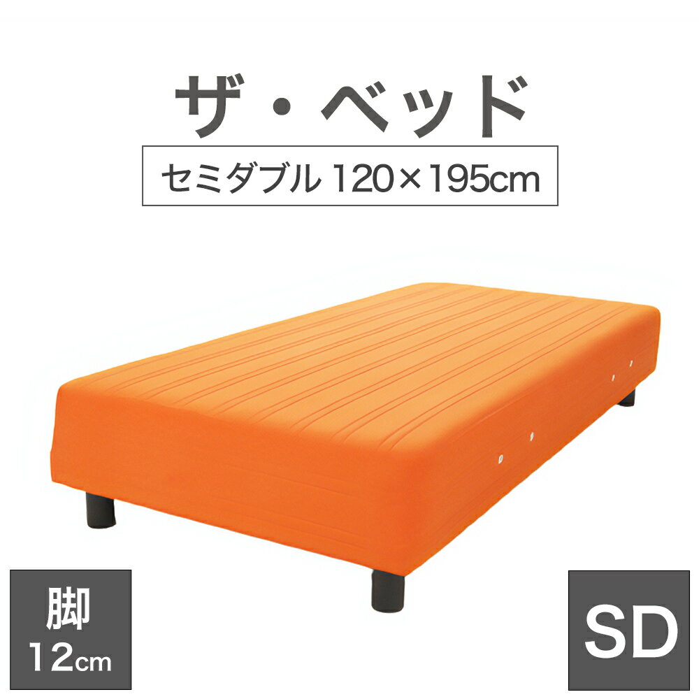 THE BED (ザ・ベッド) セミダブル 120×195 cm マットレス ：オレンジ 脚：ダークブラウン (12cm) 熟練の職人が手作りする オーダーメイド の 脚付きマットレス 【日本製 脚付 ベッド ポケットコイル スプリングマットレス】