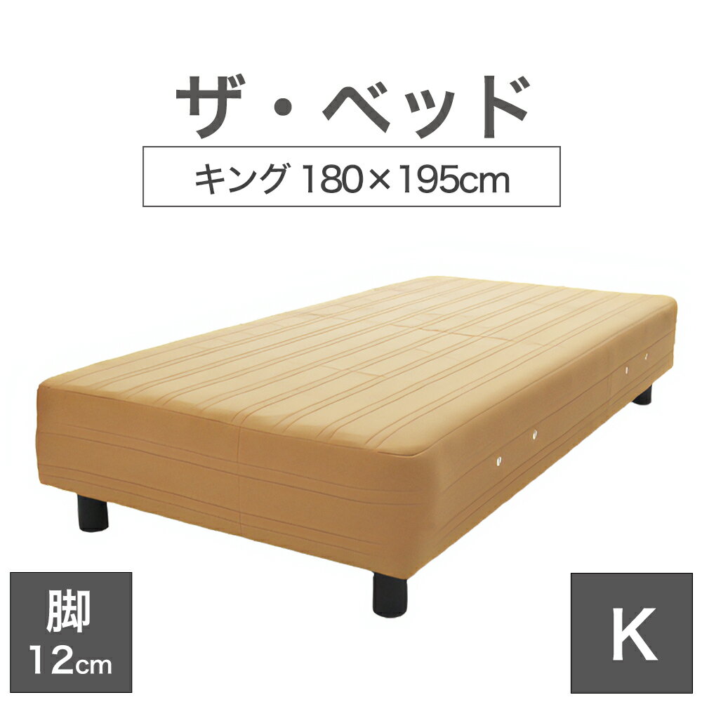 THE BED (ザ・ベッド) キング 180×195 cm マットレス ：ライトブラウン 脚：ダークブラウン (12cm) 熟練の職人が手作りする オーダーメイド の 脚付きマットレス 【日本製 脚付 ベッド ポケットコイル スプリングマットレス】