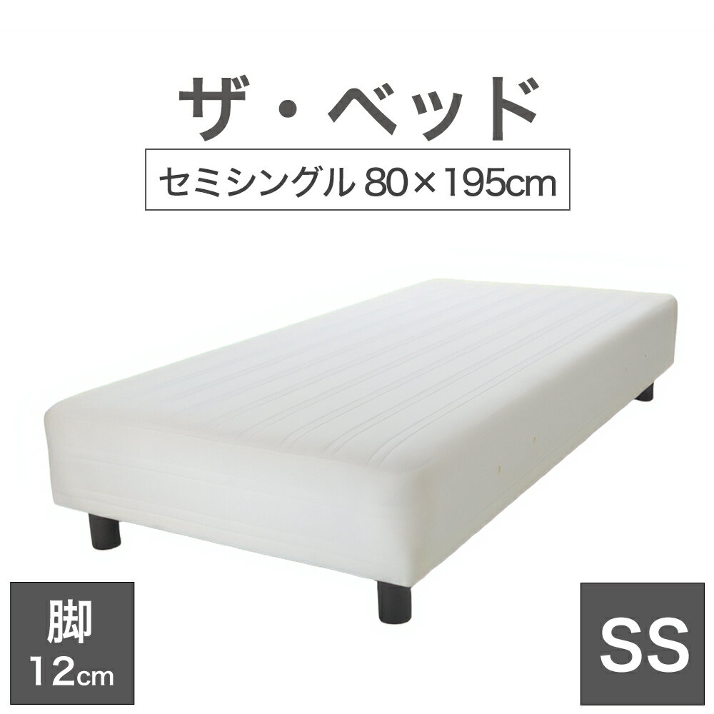 THE BED (ザ・ベッド) セミシングル 80×195 cm マットレス ：キナリ（生成） 脚：ダークブラウン (12cm) 熟練の職人が手作りする オーダーメイド の 脚付きマットレス 【日本製 脚付 ベッド ポケットコイル スプリングマットレス】