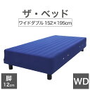 THE BED (ザ・ベッド) ワイドダブル 152×195 cm マットレス :ブルー 脚:ダークブラウン (12cm) 熟練の職人が手作りする オーダーメイ...
