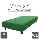 THE BED (ザ・ベッド) ワイドダブル 152×195 cm マットレス :グリーン 脚:ダークブラウン (12cm) 熟練の職人が手作りする オーダーメ...