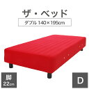 THE BED (ザ・ベッド) ダブル 140×195 cm マットレス :レッド 脚:ダークブラウン (22cm) 熟練の職人が手作りする オーダーメイド の...