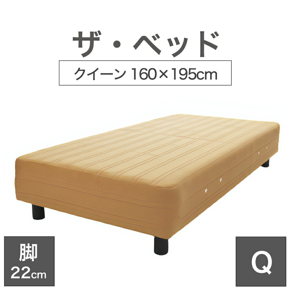 THE BED (ザ・ベッド) クイーン 160×195 cm マットレス ：ライトブラウン 脚：ダークブラウン (22cm) 熟練の職人が手作りする オーダーメイド の 脚付きマットレス 【日本製 脚付 ベッド ポケットコイル スプリングマットレス】