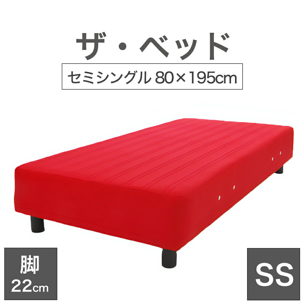 THE BED (ザ・ベッド) セミシングル 80×195 cm マットレス ：レッド 脚：ダークブラウン (22cm) 熟練の職人が手作りする オーダーメイド の 脚付きマットレス 【日本製 脚付 ベッド ポケットコイル スプリングマットレス】