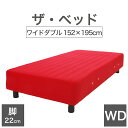 THE BED (ザ・ベッド) ワイドダブル 152×195 cm マットレス :レッド 脚:ダークブラウン (22cm) 熟練の職人が手作りする オーダーメイ...