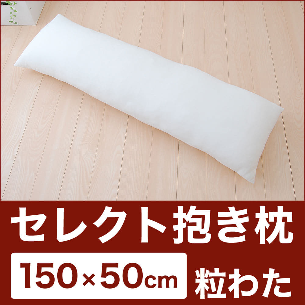 楽天市場 セレクト抱き枕 ポリエステルわた 長方形 長さ150 幅50センチ 選べるサイズは11種類 長さ 幅で 選べる セミ オーダーメイド抱き枕 日本製 抱き枕 中身 本体 圧縮 ヌード抱き枕 中材 ロング 枕 ロングサイズ 抱きまくら 綿 150cm 50cm N 枕と眠りの