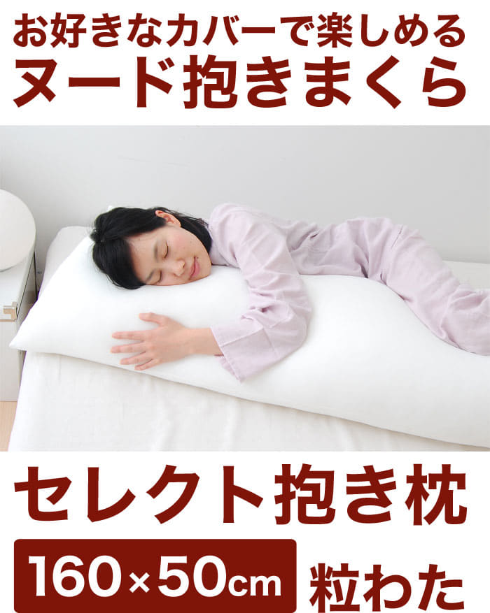 ヌード抱き枕 セレクト抱き枕 ポリエステルわた 長方形 長さ160×幅50センチ 長さ、幅で 選べる セミ オーダーメイド抱き枕 【抱き枕 中身 抱き枕本体 日本製 本体 圧縮 大きい 長い ロング 枕 ロングサイズ 抱きまくら 綿 160×50】 父の日