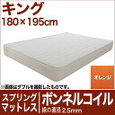 インテリア・収納・寝具通販専門店ランキング24位 セレクトマットレス ボンネルコイルスプリング(線の直径2.5mm) キングサイズ(180×195cm... インテリア・収納・寝具通販専門店ランキング24位 セレクトマットレス ボンネルコイルスプリング(線の直径2.5mm) キングサイズ(180×195cm...