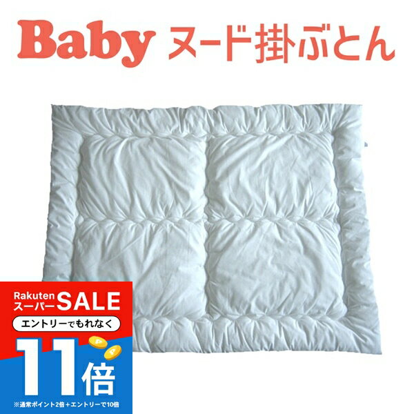 【スーパーSALEエントリーで全品P11倍】ベビー布団 フジキ ベビー用 ヌード掛け布団 約 80×110cm 【日本製】【ベビーお昼寝布団 ベビー用布団 新生児 ベビー用品 赤ちゃん用 子供用 かわいい】【保育園】