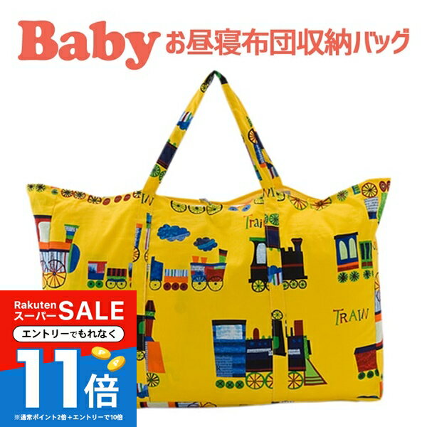 【スーパーSALEエントリーで全品P11倍】保育園用 ベビー布団用 【バッグ単品】 フジキ お昼寝布団用 バッグ（お昼寝布団収納用) 電車柄 イエロー 【日本製】【手提げバッグ 布団用バッグ ベビー用品 保育園のお昼寝布団用バッグ 子供用 布団本体と枕は付属しません】【C】