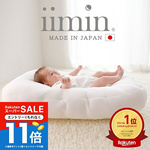 【スーパーSALEエントリーで全品P11倍】【楽天1位】iimin Cカーブ ベビーベッド 赤ちゃんが安心する姿勢を保つ ベビー ベッド 【シーカーブクッション シーカーブ クッション クーファン Cカーブベッド 出産準備 新生児 赤ちゃん 子供 子ども 持ち運び ベッドインベッ