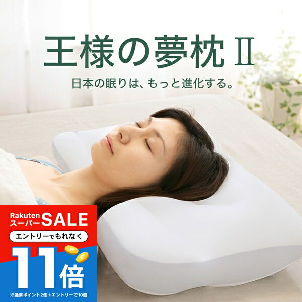 【スーパーSALEエントリーで全品P11倍】【楽天総合1位】 王様の夢枕2 （枕カバー付き）ビーズ 日本製 安眠 寝返り 肩 首 頸椎 王様の枕 大きい 大きめ 寝返りしやすい 高め 高い 低い 低め ストレートネック マクラ まくら makura 快眠 硬い 硬め 柔らかい 柔